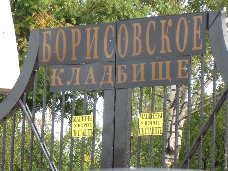 Борисовское кладбище