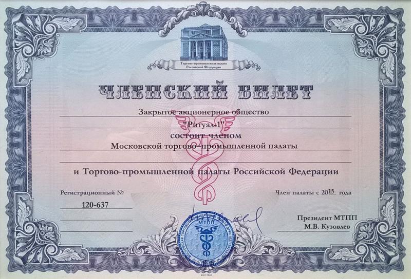 Ритуал-1 член Московской и Российской торгово-промышленной палаты