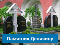Памятник Деникину